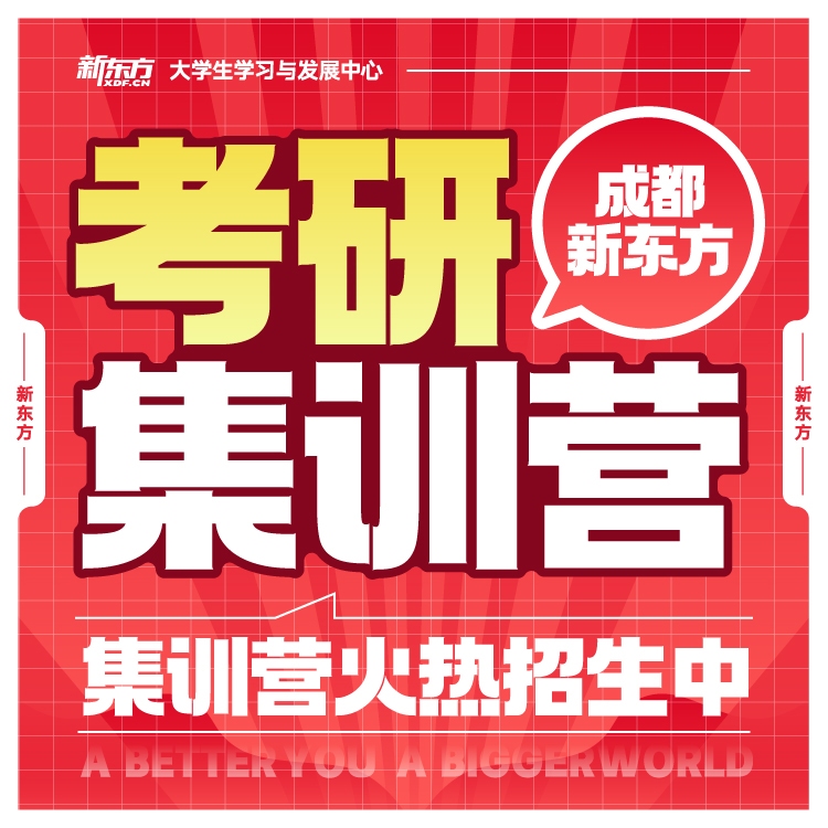【新东方】考研集训营
