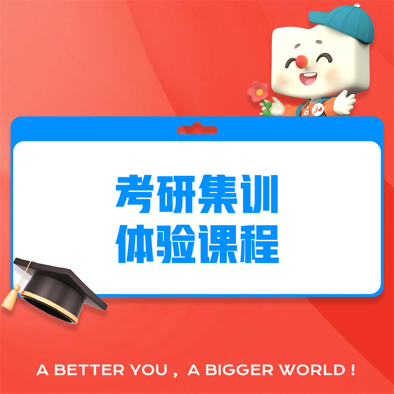 考研全年集训