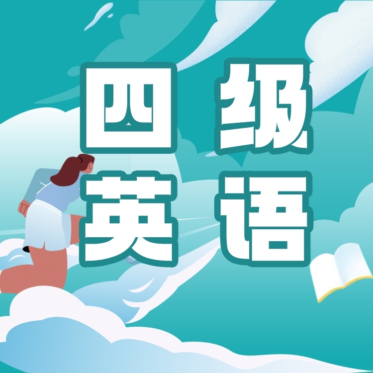 英语四级辅导试听课