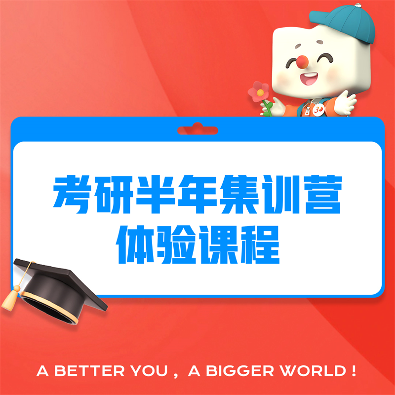 考研半年集训营