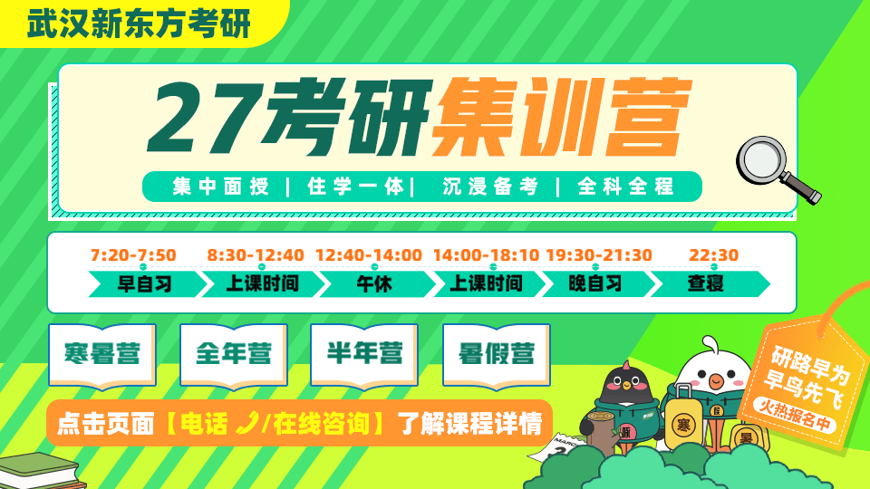 武汉新东方考研集训营