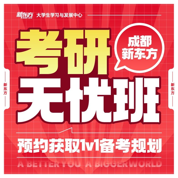 【新东方】考研走读班