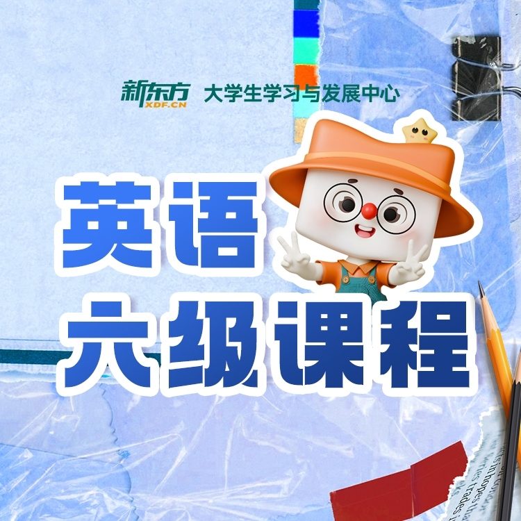 英语六级课程
