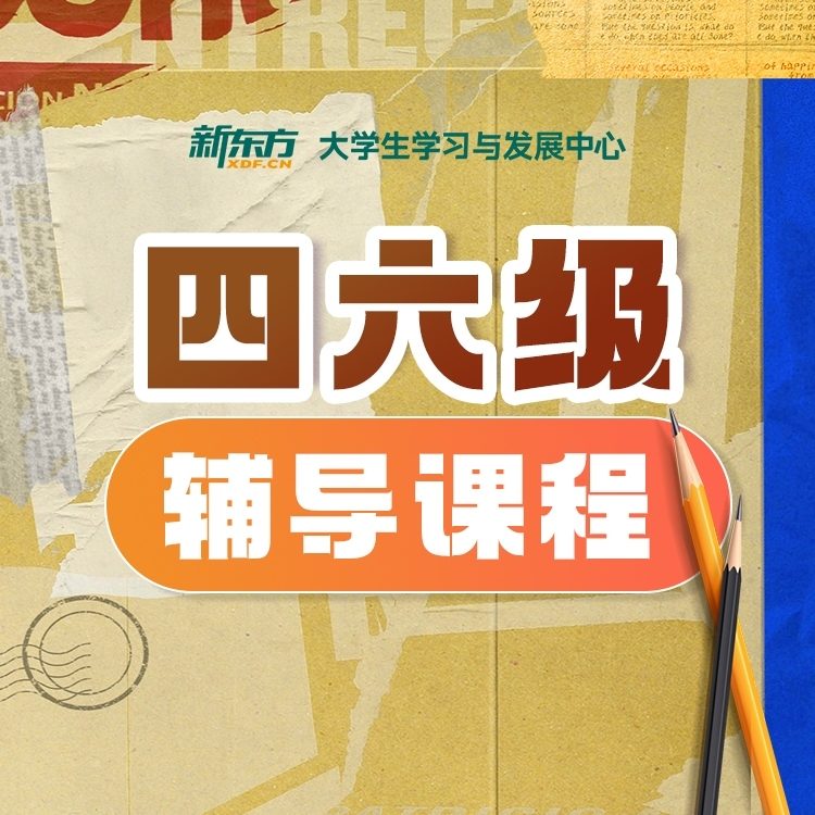 四六级辅导课程